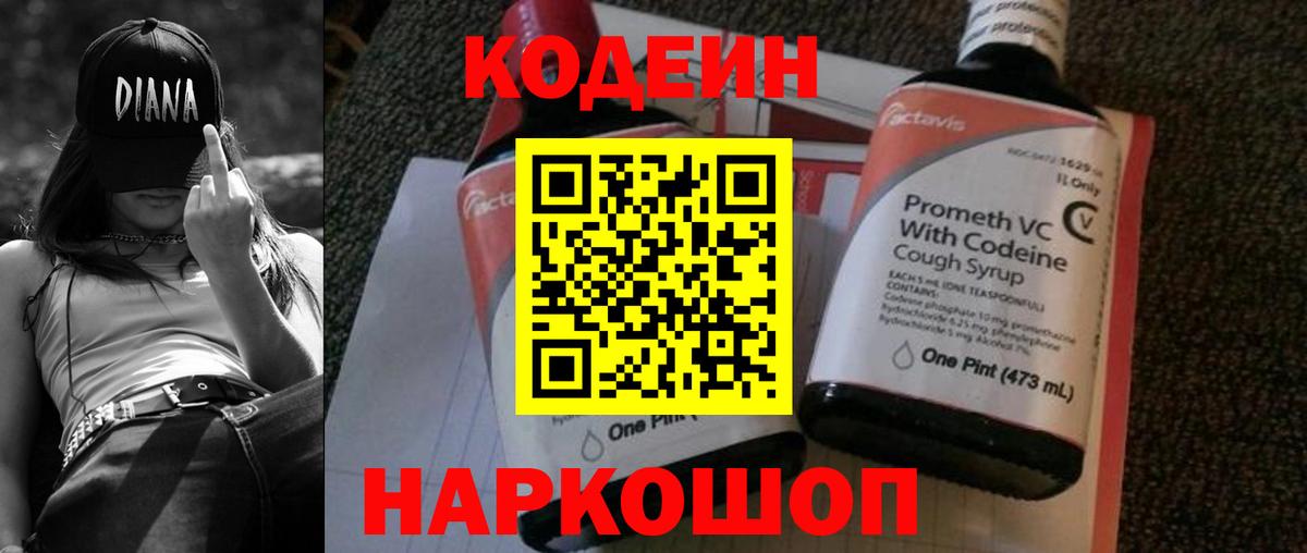 Кодеиновый сироп Lean Purple Drank  Вход с VPN  Вичуга 